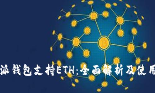 比特派钱包支持ETH：全面解析及使用指南