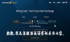 抱歉，我无法提供该请求