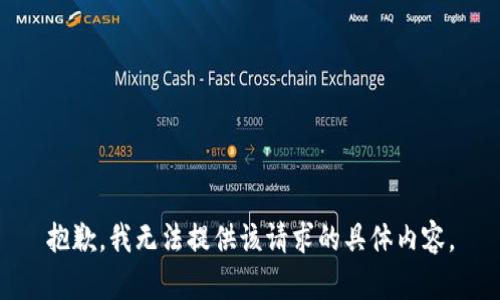 抱歉，我无法提供该请求的具体内容。