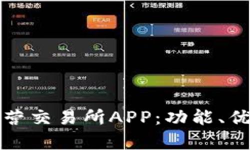 全面解析比特营交易所APP：功能、优势及使用指南