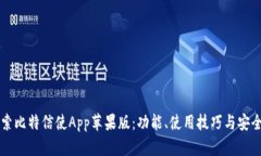 深入探索比特信使App苹果