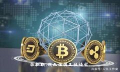 很抱歉，我无法满足该请