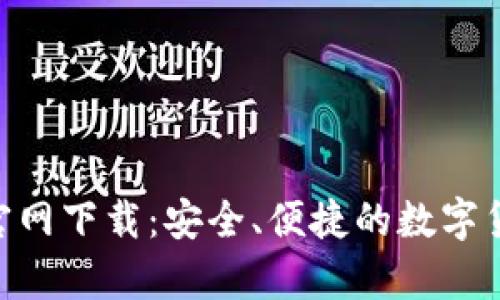 比特儿App官网下载：安全、便捷的数字货币交易平台