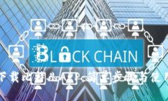 如何下载比特儿APP：简单