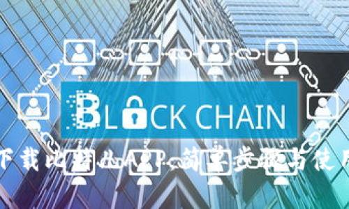 如何下载比特儿APP：简单步骤与使用指南