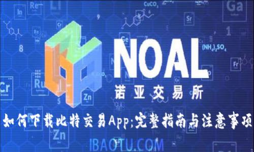 如何下载比特交易App：完整指南与注意事项