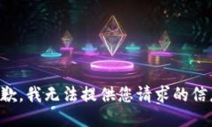 抱歉，我无法提供您请求