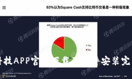 比特科技APP官网下载及软件安装完整指南