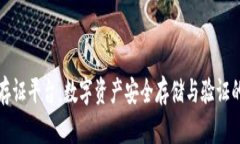 区块链存证平台：数字资