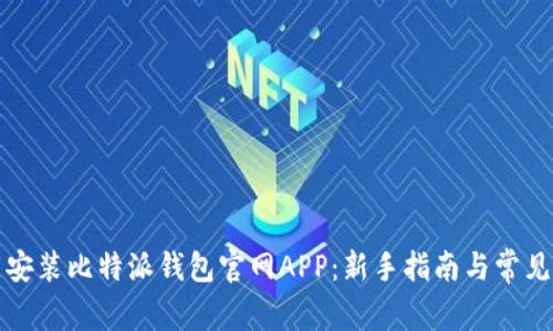 如何下载安装比特派钱包官网APP：新手指南与常见问题解答