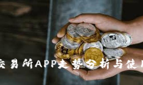 比特交易所APP走势分析与使用指南