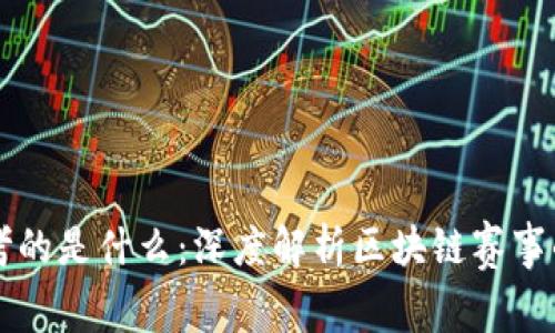 区块链比赛考的是什么：深度解析区块链赛事的知识与技能