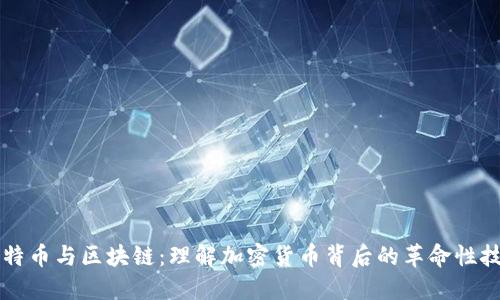 比特币与区块链：理解加密货币背后的革命性技术