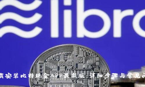 如何下载安装比特现金APP最新版：详细步骤与常见问题解答