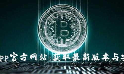 bitpie下载app官方网站：获取最新版本与安全使用指南