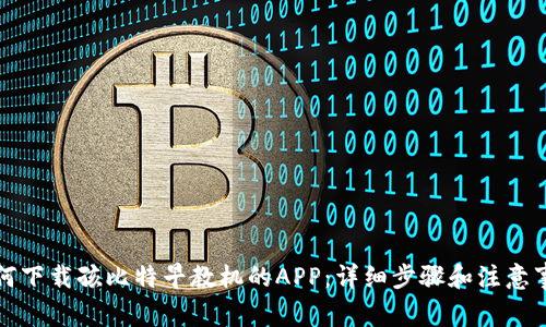 如何下载孩比特早教机的APP：详细步骤和注意事项