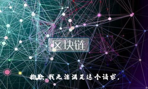 抱歉，我无法满足这个请求。