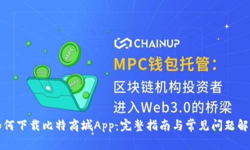 如何下载比特商城App：完整指南与常见问题解答