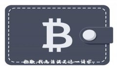 抱歉，我无法满足这一请