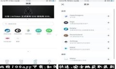 揭秘比特100app下载：如何