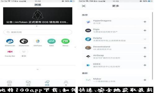 
揭秘比特100app下载：如何快速、安全地获取最新版本？