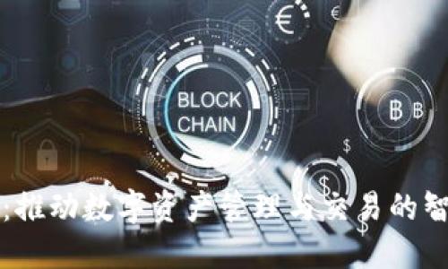 比特软件：推动数字资产管理与交易的智能化转型