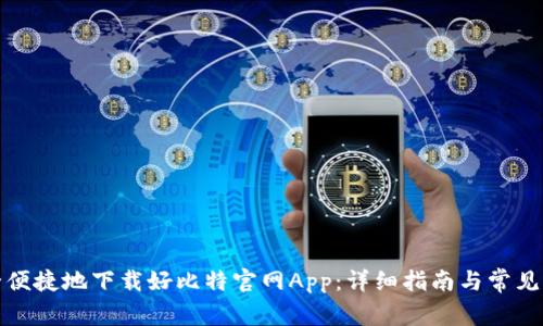 如何安全便捷地下载好比特官网App：详细指南与常见问题解答