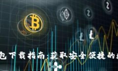 2023年比特派钱包下载指南