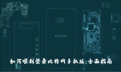 如何顺利登录比特网手机