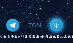 比特儿交易平台APP使用指