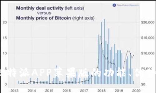 全面解读：比特派APP苹果版的功能、优势与使用指南