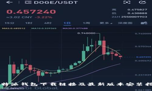 比特派钱包下载链接及最新版本安装指南