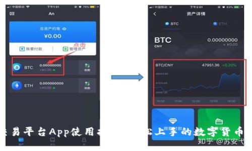 比特免交易平台App使用指南：轻松上手的数字货币交易利器