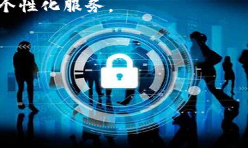 比特派钱包成立时间是多少

比特派钱包, 数字钱包, 加密货币, 区块链/guanjianci

### 比特派钱包的成立时间

比特派钱包成立于2018年，这是一个在区块链技术和加密货币迅速发展的背景下支持多种数字货币交易的数字资产钱包。比特派钱包致力于为用户提供安全、便捷的数字资产管理体验，凭借其先进的技术和用户友好的界面，逐渐成为了市场上的一匹黑马。通常，一个成功的钱包不仅需要良好的技术支持，还要有高效的用户服务和持续的市场创新，比特派钱包在这些方面的表现都令人满意。

### 比特派钱包的背景与发展

比特派钱包是在比特币和其他加密货币的热潮之时成立的。随着越来越多的人开始接触和投资加密货币，数字资产的安全问题逐渐引起了广泛的关注。在这样一个背景下，比特派团队决心推出一个既安全又简单易用的钱包，帮助人们管理他们的数字资产。最初，比特派钱包主要支持比特币，以后陆续添加了以太坊、莱特币等多种主流数字货币，满足了用户日益增长的需求。

随着市场的不断变化与发展，比特派钱包逐渐扩展其功能，不仅仅局限于资产管理，还提供了交易、借贷、投资等一系列金融服务。这种多功能的特性使得比特派在众多数字钱包中脱颖而出，成为了用户“金融资产上的好管家”。

### 安全性

安全性是用户选择数字钱包时最重要的考虑因素之一。比特派钱包在这一点上做了大量的工作，采用了多重加密技术和冷存储方案，保障用户资产的安全。同时，比特派钱包还设立了专业的安全团队，定期进行安全审核，确保钱包在面对日益复杂的网络攻击时保持强大的安全性。

### 用户体验

比特派钱包注重用户体验，提供了简洁直观的界面，使用户在使用时不会感到困惑。此外，比特派钱包还设立了客户服务团队，用户在遇到问题时可以快速得到帮助，提升了用户的整体使用体验。这对于初次接触加密货币的用户尤其重要，因为他们可能在使用过程中面临各种技术问题。

### 多元化的功能

比特派钱包不仅仅是一个数字资产存储工具，它还为用户提供了丰富的金融服务。用户可以在钱包内直接进行交易，支持多种支付方式。此外，比特派钱包还推出了交易所功能，使用户能够方便地进行币币兑换，帮助他们获取最优的交易价格。这种一站式的服务使比特派钱包成为许多用户的首选。

### 可能相关的问题

在这个快速发展且充满变化的数字货币领域，比特派钱包及类似钱包所面临的问题也是多方面的。以下是五个可能相关的问题，以及每个问题的详细解答：

1. 比特派钱包如何保证用户资产的安全性？

在数字货币领域，安全性一直是用户最为关心的话题之一。比特派钱包为了确保用户资产的安全，采取了多种安全措施：

首先，比特派钱包使用了先进的加密技术，所有用户数据和交易信息在传输中都经过加密处理。这一措施有效地防止了数据在网络传输过程中被截取的风险。

其次，比特派钱包将大部分用户资产存储在“冷钱包”中，这种钱包并不直接连接网络，因此能够有效避免黑客攻击。只有在需要进行交易时，才会将小部分资产转入“热钱包”中，以降低被攻击的概率。

再者，比特派钱包对用户的身份验证进行了严格的审核。用户在注册和进行大额交易时，需要提供额外的身份信息，以确保资产的安全性。这样的做法虽然在一定程度上增加了用户的操作步骤，但却提升了整体的安全性。

最后，比特派钱包还定期开展安全审计，评估其安全性能是否存在漏洞。如果发现问题，团队会迅速进行修补和升级，以保护用户资产。

2. 比特派钱包有哪些主要功能？

比特派钱包的主要功能设计旨在满足用户在数字资产管理中的多样化需求：

首先，比特派钱包支持多种主流 criptocurrency 的存储与管理，包括比特币、以太坊、莱特币等。用户可以通过钱包轻松接收、发送和查看资产情况。

此外，比特派钱包还提供了便捷的交易功能，用户可以在钱包内直接进行数字资产的交易。这些交易一般会在几分钟内完成，用户不需要再到交易所进行复杂的操作。

比特派钱包的另一个亮点是其“币币兑换”功能。用户可以在钱包内选择不同的交易对，进行快速兑换，方便用户在不同币种之间进行灵活的资金配置。

此外，为了满足用户的投资需求，比特派钱包还推出了借贷和理财服务。用户可以将闲置的资金绑定到借贷合约中，获取一定的利息，或者在市场行情好的时候进行短期投资，以获取投资收益。

3. 比特派钱包的用户群体有哪些？

比特派钱包的用户群体十分广泛，主要包括以下几个方面：

首先是数字货币的投资者。对于这部分用户来说，他们需要一个安全便捷的钱包来存储和管理自己的资产。比特派钱包提供了诸多功能，可以满足他们的需求。

其次是初学者。当越来越多的人开始接触加密货币时，初学者的用户群体也日益壮大。比特派钱包简单易用的特点，使得它成为初学者的理想选择，帮助他们快速上手，降低了数字货币的使用门槛。

另外，机构用户也是比特派钱包的重要用户群体之一。随着越来越多的企业、机构开始关注数字资产的投资和管理，他们需要一个可靠的数字钱包来维护自己的资产安全，比特派钱包的功能和安全性正好迎合了这个市场需求。

最后，比特派钱包还吸引了一些技术开发者，他们可能会通过比特派的API与其他应用进行整合，丰富自己的产品或服务。比特派钱包在这方面提供了开放的平台，支持开发者自由使用。

4. 比特派钱包和其他数字钱包相比有什么优势？

比特派钱包在众多数字钱包中凭借其出色的性能脱颖而出，主要体现在以下几个方面：

首先，比特派钱包在安全性方面的措施更加全面。与一些仅有简单加密的数字钱包相比，比特派钱包采用了多重加密和冷钱包存储方案，大大减少了用户资产被盗的风险。

其次，相较于其他钱包的复杂操作，比特派钱包具备更为友好的用户界面。用户可以轻松上手，不需要具备复杂的技术背景，就能够轻松使用该钱包进行数字资产管理。

此外，比特派钱包功能多元化，用户不仅可以进行一般的资产存储与交易，还可以参与借贷、投资等多种金融活动。这一方面使得用户能够在一个平台内完成多种需求，另一方面也提升了用户的使用体验。

最后，比特派钱包在客户服务方面也表现得相当出色。提供多渠道的客服支持，确保用户在遇到问题时能够及时解决，增强了用户的满意度及忠诚度。

5. 比特派钱包的未来发展方向是什么？

随着区块链行业和加密货币市场的快速发展，比特派钱包的未来发展方向也受到关注。

首先，比特派钱包将继续增强其安全性。在对抗黑客攻击和提升用户资产安全方面，团队会不断进行技术研发和创新，确保钱包的安全防护措施始终处于行业领先水平。

其次，随着用户群体的扩大，比特派钱包将进一步用户体验，加强界面的友好性和操作的简便性，以适应不同背景用户的需求。这包括针对初学者的引导和教育、以及对高级用户的更多个性化服务。

此外，比特派钱包还计划扩展国际市场，尤其是在一些还未被充分开发的地区。随着全球对数字货币的认可和投资的增加，比特派钱包希望能够在国际舞台上占据一席之地。

最后，比特派钱包将注重技术研发，探索新兴技术对钱包功能的提升。例如，可以考虑利用人工智能分析市场趋势，帮助用户做出更好的投资决策，提升用户在数字货币领域的成功率。

综合来看，比特派钱包持续发展是必然趋势，其在行业中所作的努力将不断推动数字资产管理环境的进步。