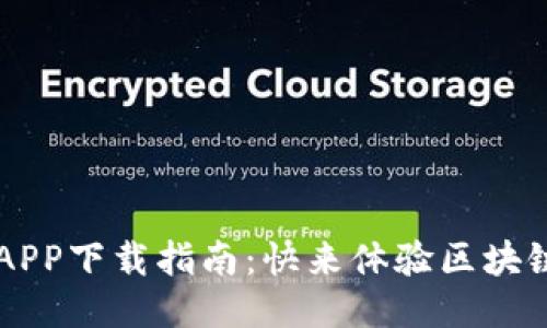 比特云APP下载指南：快来体验区块链的魅力