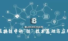 理解区块链中的“链”：