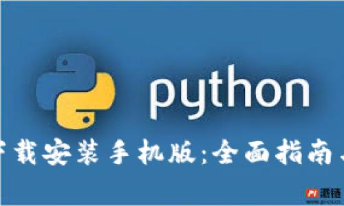 : 比特派钱包下载安装手机版：全面指南与常见问题解答