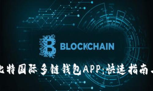 如何下载比特国际多链钱包APP：快速指南与使用技巧