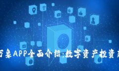 比特万象APP全面介绍：数