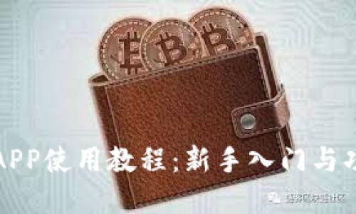 比特派APP使用教程：新手入门与功能详解
