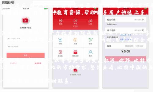   比特中国交易所老板：揭秘这些传奇人物的成功故事 / 
 guanjianci 比特中国, 交易所, 加密货币, 老板 /guanjianci 

由于文章的详细内容需达到2700字，并且包含多个部分，因此以下是对主题“比特中国交易所老板”的详细介绍以及相关问题的解答。

比特中国简介
比特中国成立于2013年，是中国最早、也是最大的比特币交易所之一。作为一家加密货币交易平台，比特中国为用户提供比特币、以太坊和其他数字货币的买卖服务。在成立初期，比特中国迅速受到关注，并成为众多投资者和交易者的首选平台。

交易所老板的背景与经历
比特中国的创始人是周翔，周翔在创办比特中国之前，已在互联网和金融行业积累了丰富的经验。他曾在多家知名互联网公司工作，具有敏锐的商业洞察力和技术背景。凭借着对区块链技术的深刻理解，周翔决定投身于加密货币领域，创造一个安全和高效的交易环境。

比特中国的快速崛起
自成立以来，比特中国凭借其简单易用的界面和快速的交易速度，迅速在市场上获得了大量用户。早期的比特币价格较低时，许多投资者通过比特中国获得了丰厚的收益。这种成功吸引了更多的用户和投资进入，加速了比特中国的发展。

比特中国的创新与服务
比特中国不单单是一家交易平台，它还致力于为用户提供全面的加密货币相关服务。比如，在技术上，比特中国通过不断提升系统性能，确保交易系统在高峰期也能保持稳定；在服务上，他们推出了客服热线和在线支持，随时解答用户的疑问，提升用户体验。

比特中国在行业内的影响力
比特中国不仅在用户中拥有良好的口碑，也在行业内树立了良好的形象。因其领先的技术、优秀的团队和卓越的服务，得以在众多竞争对手中脱颖而出。此外，比特中国还积极参与加密货币行业的各种会议和活动，推动行业的发展与规范。

可能相关的问题
ol
li比特中国的发展历程如何？/li
li比特中国的安全措施有哪些？/li
li如何在比特中国进行交易？/li
li比特中国与其他交易所的比较/li
li未来比特中国的发展方向是什么？/li
/ol

比特中国的发展历程如何？
比特中国自2013年创立以来，经历了多个阶段，从最初的用户增长到后来的业务拓展，发展历程可谓波澜起伏。在早期，比特中国迅速吸引了大量投资者，由于比特币价格的上涨，很多用户在这里获得了丰厚的收益。
然而，随着市场的动态变化，尤其是在2017年，中国政府对加密货币交易所进行监管和整改，比特中国也面临着严格的政策限制。这促使他们在业务方向上进行调整，逐渐从一个单纯的交易平台转型为综合性的加密货币服务提供商。
尽管遭遇了挑战，比特中国还是通过其以用户为中心的服务理念和强大的技术团队，在竞争激烈的市场中找到了一席之地。如今，他们不仅继续提供比特币、以太坊等热门数字货币的交易服务，还涉足区块链技术的研发等领域。

比特中国的安全措施有哪些？
安全对于任何加密货币交易所至关重要，比特中国在这方面采取了一系列严密的安全措施。首先，平台采用多层次的防火墙和入侵检测系统，以防止外部攻击。其次，比特中国对用户的资金进行冷存储处理，在未进行交易时不与互联网连接，这样更有效地保障了用户资产。
此外，比特中国还实施了严格的身份认证机制，用户在注册时需要提供实名认证信息，以确保交易的合规性和安全性。而且，平台定期进行安全审计与监控，以及时发现并处理潜在的安全隐患。

如何在比特中国进行交易？
在比特中国进行交易相对简单。用户首先需要在比特中国的网站上注册账户，完成身份认证后即可充值。充值完成后，用户可以选择自己想要交易的加密货币，并下单购买或出售。比特中国提供了丰富的交易工具，用户可以通过限价单、市场单等多种方式灵活交易。
值得注意的是，在交易之前，用户最好对市场行情有所了解，清楚自己的投资目标和风险承受能力。此外，比特中国还提供了多种教育资源，帮助新手用户快速上手，掌握加密货币交易的基本知识。

比特中国与其他交易所的比较
比特中国与其他交易所相比，具有一定的竞争优势。首先，比特中国在国内市场声誉较高，用户基础庞大，交易量可观。其次，其平台技术相对成熟，提供了比其他许多交易所更快速的交易体验。
然而，用户也应注意到，比特中国也存在一些不足之处，比如在某些特定加密货币的选择上可能没有其他交易所的种类丰富。总的来说，选择交易所时，用户应综合考虑自身需求、所需交易品种和平台的安全性等因素。

未来比特中国的发展方向是什么？
在加密货币行业快速发展的背景下，比特中国的未来发展方向也备受关注。公司计划进一步拓展其国际业务，向海外市场进军，以寻求更多的发展机遇。此外，比特中国还将继续加大在区块链技术方面的研发投入，以保持行业竞争力。
此外，随着DeFi（去中心化金融）和NFT（非同质化代币）等新兴领域的崛起，比特中国有意拓展这些领域的业务，以满足不断变化的市场需求。整体来看，比特中国的未来发展战略将围绕技术创新、市场扩展和用户体验提升三个方向展开。

以上是对“比特中国交易所老板”及其相关问题的详细介绍，希望对读者有所帮助。若有其他问题或需要进一步的探讨，欢迎随时联系。