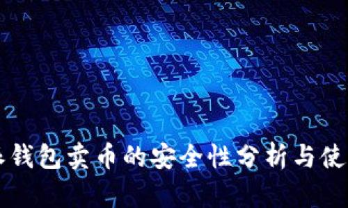 比特派钱包卖币的安全性分析与使用指南