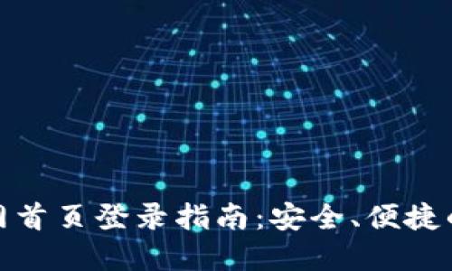 比特派最新版本官网首页登录指南：安全、便捷的加密货币交易体验