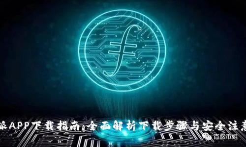 比特派APP下载指南：全面解析下载步骤与安全注意事项