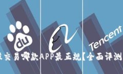 比特股交易哪款APP最正规