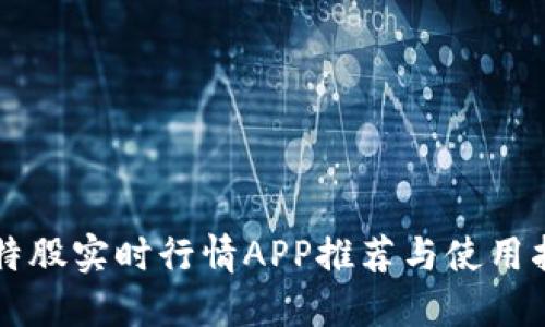 比特股实时行情APP推荐与使用指南