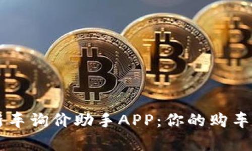 比特新车询价助手APP：你的购车好帮手