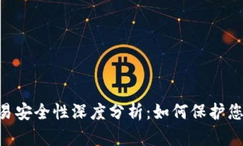 卡比特APP交易安全性深度分析：如何保护您的资金与信息