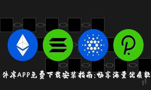 比特软件库APP免费下载安装指南：畅享海量优质软件资源