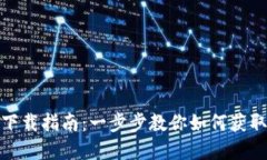 比特堡app下载指南：一步